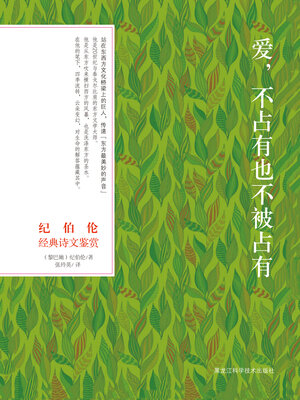 cover image of 纪伯伦经典诗文鉴赏